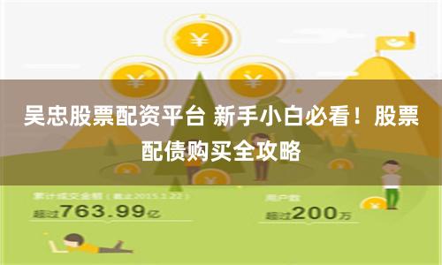 吴忠股票配资平台 新手小白必看！股票配债购买全攻略