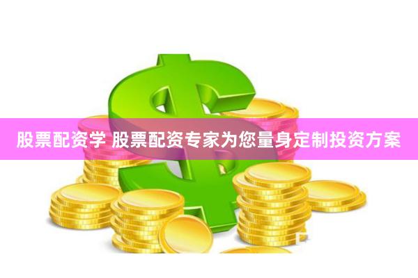 股票配资学 股票配资专家为您量身定制投资方案