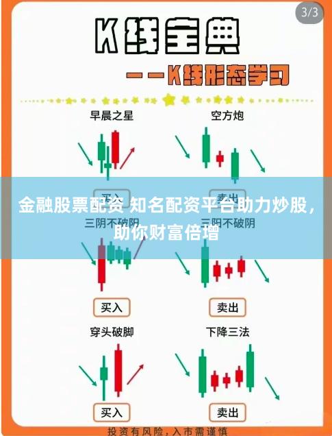 金融股票配资 知名配资平台助力炒股，助你财富倍增