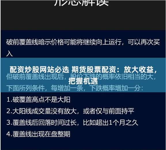 配资炒股网站必选 期货股票配资：放大收益，把握机遇