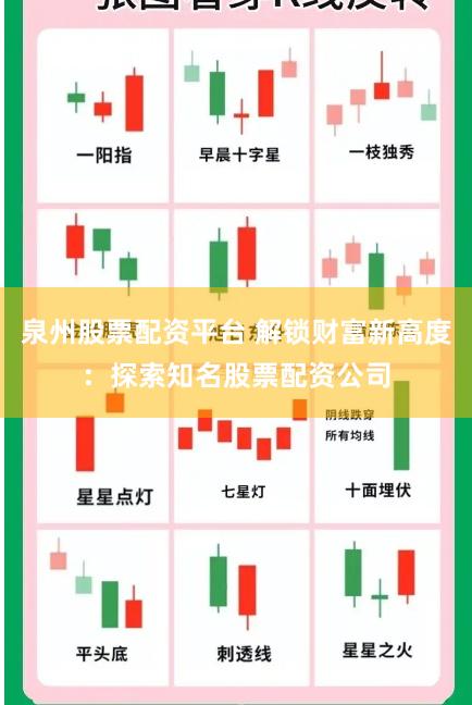泉州股票配资平台 解锁财富新高度：探索知名股票配资公司