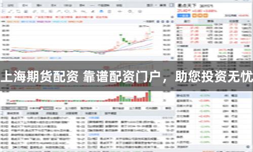 上海期货配资 靠谱配资门户，助您投资无忧