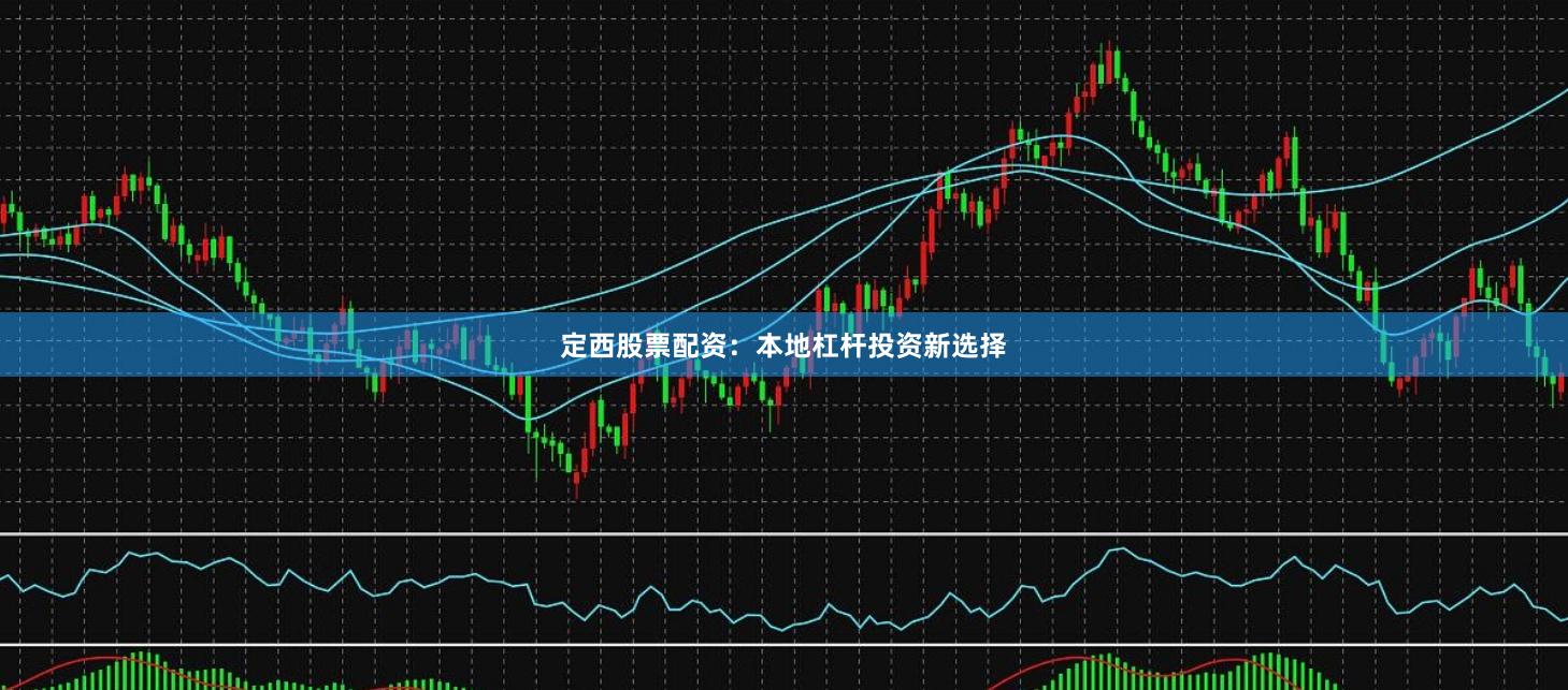 定西股票配资：本地杠杆投资新选择