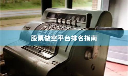 股票做空平台排名指南