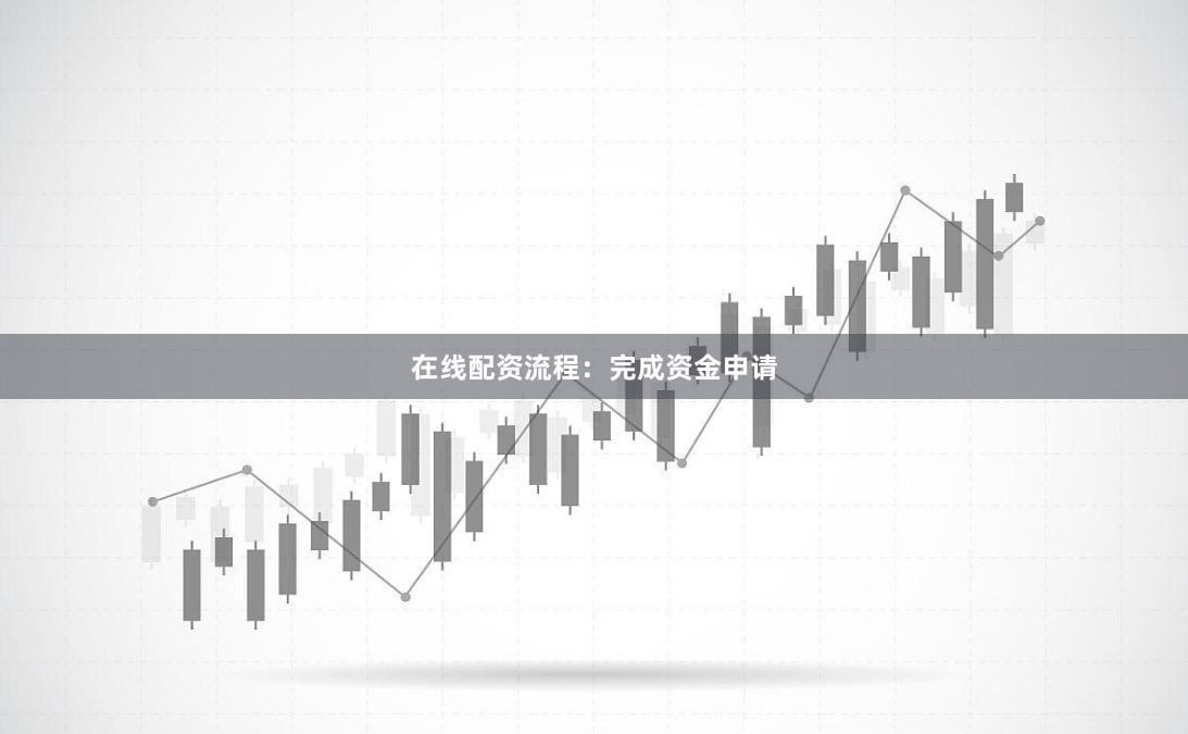 在线配资流程：完成资金申请