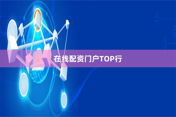 在线配资门户TOP行