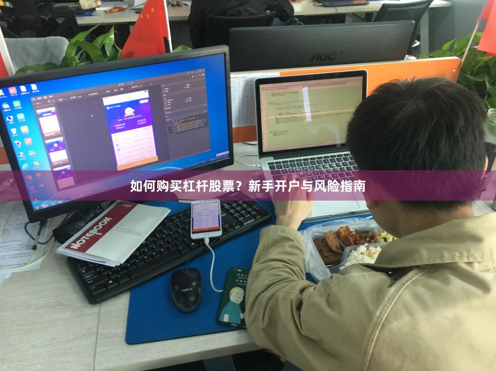 如何购买杠杆股票？新手开户与风险指南