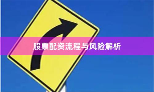 股票配资流程与风险解析