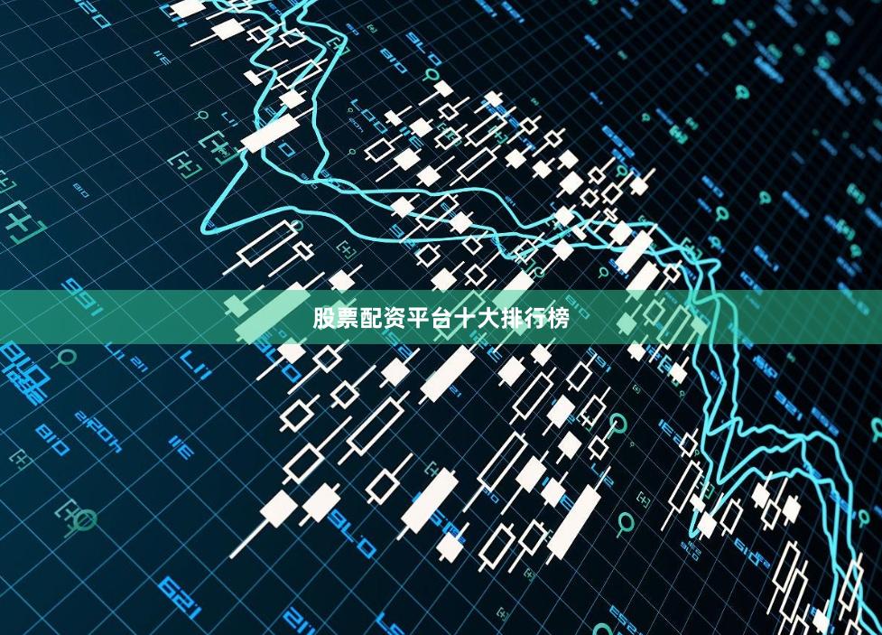 股票配资平台十大排行榜
