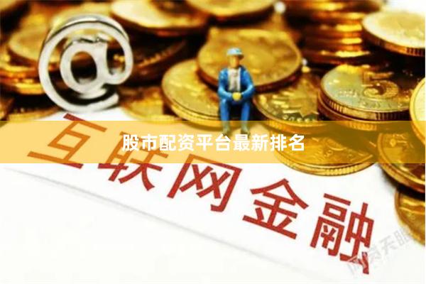 股市配资平台最新排名