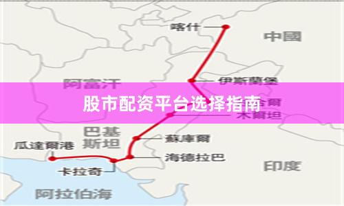 股市配资平台选择指南