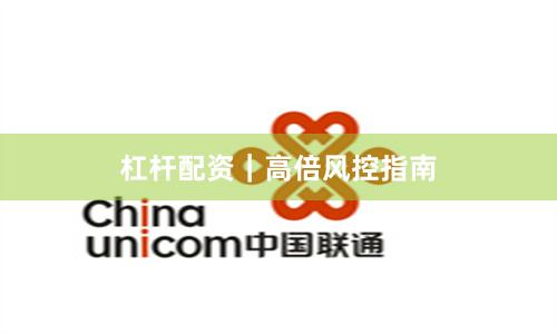杠杆配资｜高倍风控指南