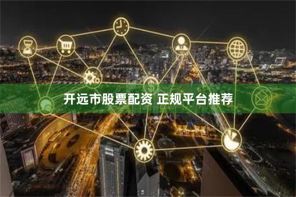 开远市股票配资 正规平台推荐