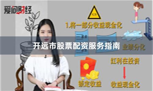开远市股票配资服务指南