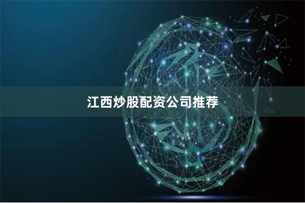 江西炒股配资公司推荐