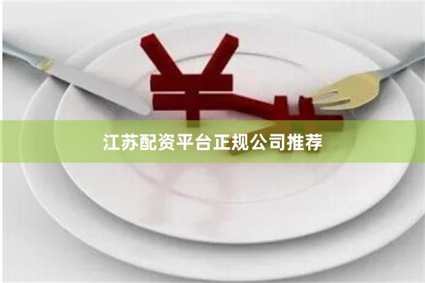 江苏配资平台正规公司推荐