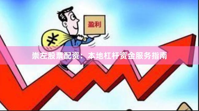 崇左股票配资：本地杠杆资金服务指南
