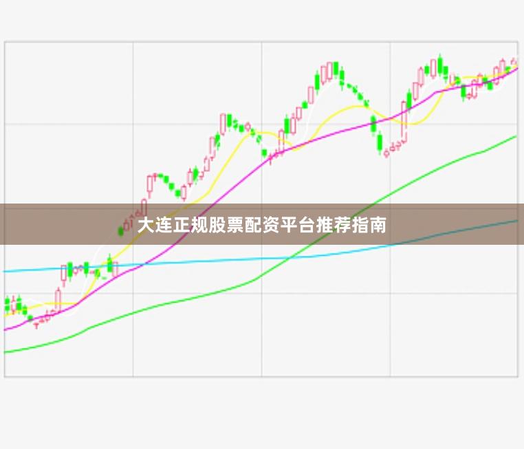 大连正规股票配资平台推荐指南
