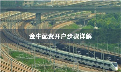 金牛配资开户步骤详解