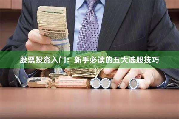 股票投资入门：新手必读的五大选股技巧