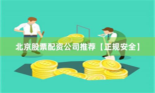 北京股票配资公司推荐【正规安全】