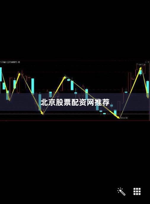 北京股票配资网推荐