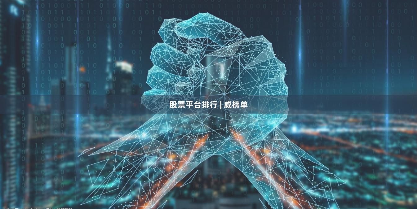 股票平台排行 | 威榜单