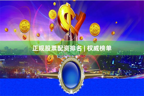 正规股票配资排名 | 权威榜单