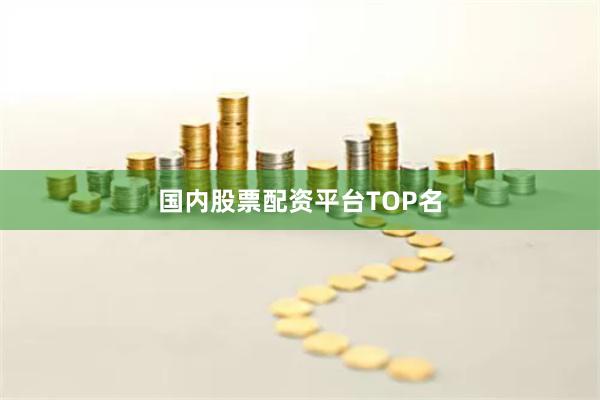 国内股票配资平台TOP名