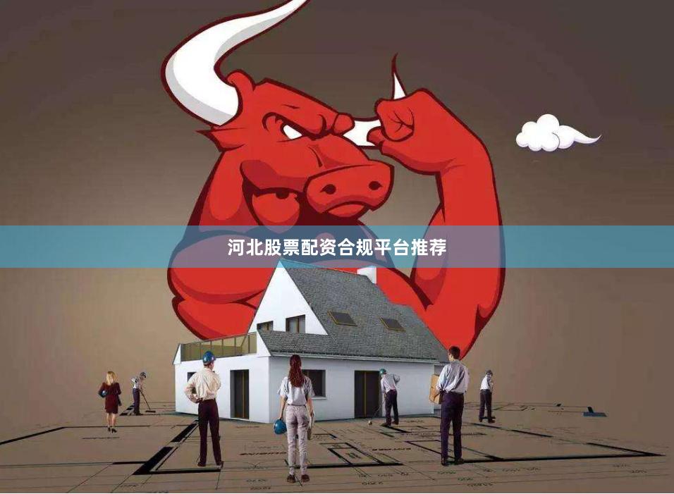 河北股票配资合规平台推荐