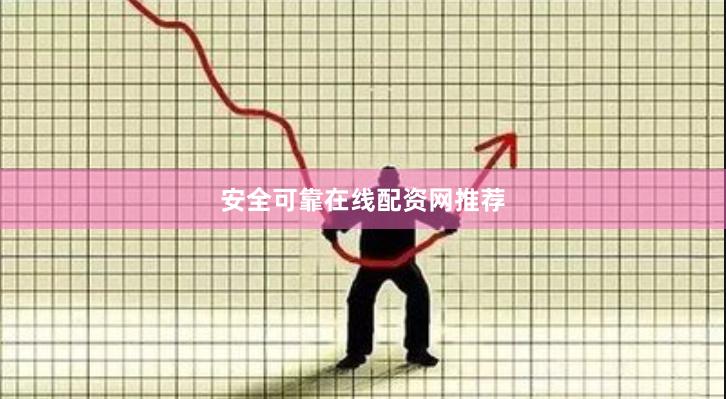 安全可靠在线配资网推荐