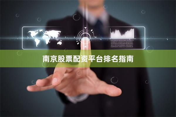 南京股票配资平台排名指南