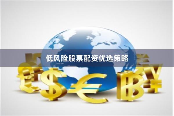 低风险股票配资优选策略