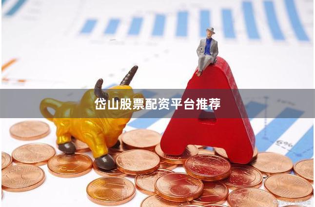 岱山股票配资平台推荐