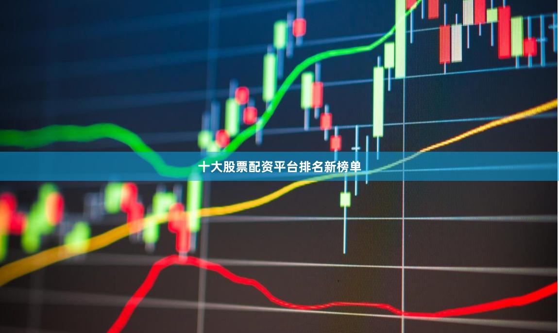 十大股票配资平台排名新榜单
