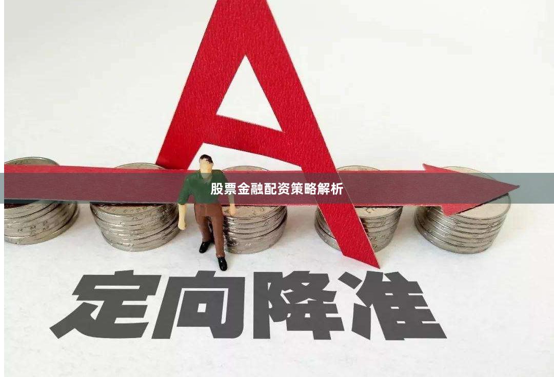 股票金融配资策略解析