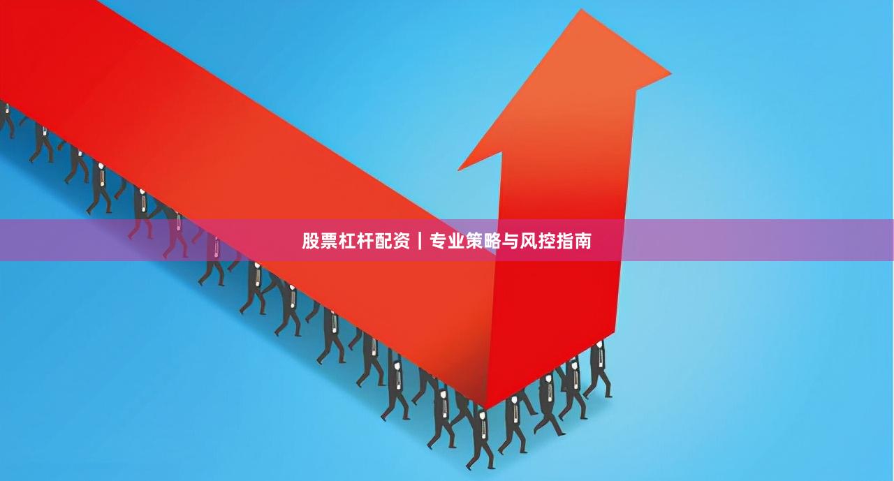 股票杠杆配资｜专业策略与风控指南